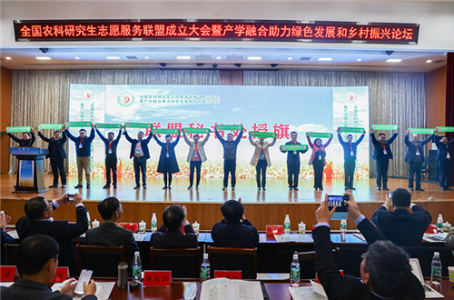 全国农科研究生志愿服务联盟成立大会暨产学融合助力绿色发展和乡村振兴论坛在欧亿官方网页版举办